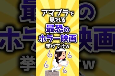【コメ欄有益】アマプラで見れる最恐のホラー映画挙げてけw #shorts