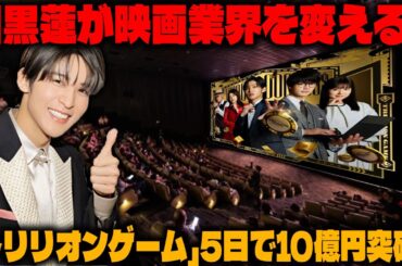 目黒蓮の爆発的人気が映画業界に革命をもたらす！『トリリオンゲーム』公開5日で10億円超え |メメのひととき