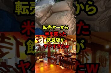 【衝撃】転売ヤーから米を買った飲食店の末路w #ニュース #日本 #米 #shorts