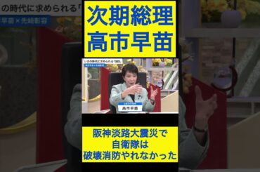 高市早苗切り抜き19 阪神淡路大震災で自衛隊は破壊消防やれなかった #shorts