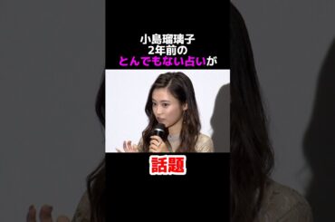 小島瑠璃子の2年前のとんでもない占いが話題 #雑学 #芸能 #芸能人