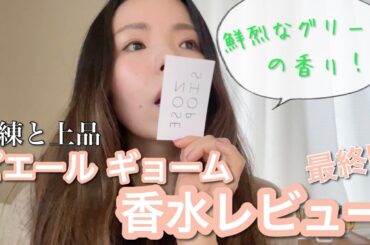 【調香師・優香の香水講座275】鮮烈なグリーン、柔らかなココナッツミルクの香りレビュー！