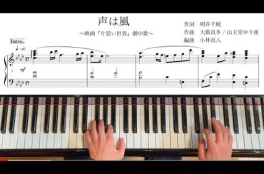 【伴奏者向け】「声は風 」～映画『片思い世界』劇中歌～　編曲者が演奏する譜面付き動画