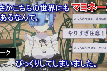 【カゲマス】 レム　トーク：マヨネーズ、怖い！ (CV:水瀬いのり) 選択肢集め 【陰の実力者になりたくて！マスターオブガーデン】【リゼロ】