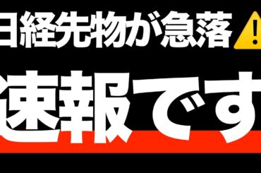 【速報】日経先物が急落⚠️/NVIDIAとTSLAが急落/２つの対策/DeNA爆上げ🔥/暴落したら買いたい４銘柄