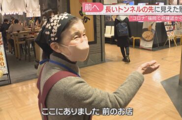 コロナ患者が福岡で初めて確認されて5年　翻弄された飲食店　長いトンネルの先に見えた景色は