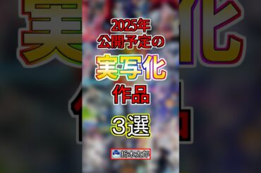 【期待】今年公開予定の実写化作品３選！#anime