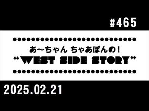 西脇姉妹物語 #465 J.A.M.マイベスト NiziU ②