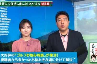 #3 高島彩ゴルフはじめました. 【延長戦！】