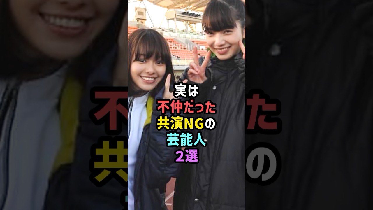 ㊗️130万再生!!【犬猿の仲】実は不仲だった共演NGの芸能人2選 #雑学 #shorts #山本舞香 #小松奈菜 #菅田将暉 #小栗旬 #西村まさ彦