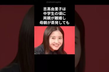 【注目】吉高由里子の壮絶な生い立ち#shorts #吉高由里子 #芸能人