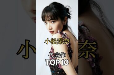 小松菜奈の代表作TOP10　#小松菜奈 #映画 #女優