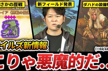 狂竜化・歴戦に隠れて、実は「とんでもない新情報」が出ていた件。【モンハンワイルズ】