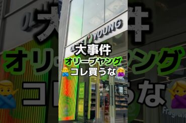 大事件‼️オリーブヤングでコレ買うな🙅‍♀️