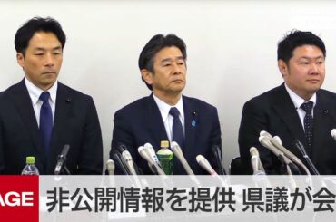 兵庫・百条委の非公開情報を立花孝志氏に提供　維新の県議らが会見（2025年2月23日）