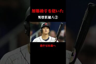 加藤綾子と男女関係を持った男性芸能人を暴露 #加藤綾子 #男女関係 #暴露