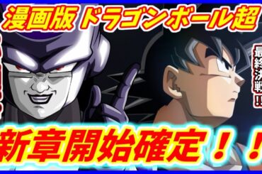 【朗報！】 漫画版ドラゴンボール超、新章開始が確定！！ ついにブラックフリーザとの最終決戦が始まる！？ 【漫画版 ドラゴンボール超】