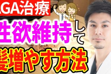 副作用で性欲減退!?男性機能を保ちつつAGA治療!【薄毛改善/ハゲ】