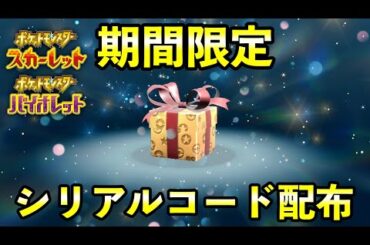 【速報】ふしぎなおくりもの配布開始！EUIC記念の合言葉シリアルコード【ポケモンSV】
