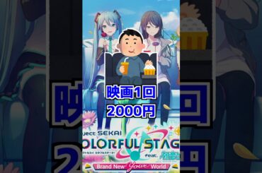 【プチ炎上】劇場版プロセカが色々とヤバすぎる【プロセカ】#shorts