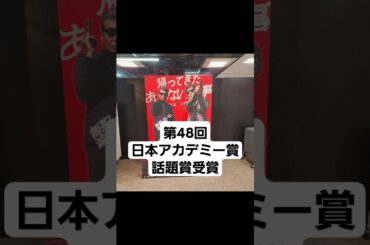 帰ってきたあぶない刑事 アカデミー賞受賞を記念して【一気】に行くぜ！
