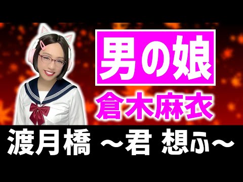 【男の娘】可愛いセーラー服♪ 渡月橋 〜君 想ふ〜 / 倉木麻衣 - 歌ってみた【Crossdress】Togetsukyo -Think of You- / Tried singing