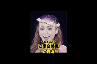 安室奈美恵の若いごろ