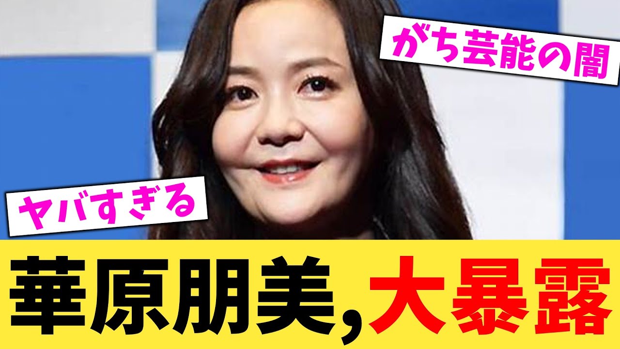 華原朋美,大暴露【2chまとめ】【2chスレ】【5chスレ】