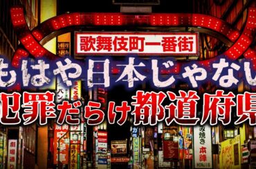 【ゆっくり解説】もはや日本じゃない…『犯罪だらけの都道府県』