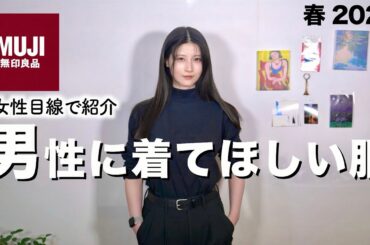 【無印カッコ良くね？】ガチで男性に着て欲しい服を女性目線で紹介します【2025 新作メンズ春服】