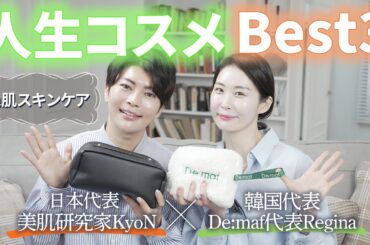 【100名プレゼント企画🎁】肌人生を変えてくれたベストコスメ３選✨日本と韓国のパール肌がおすすめするスキンケアとは！？