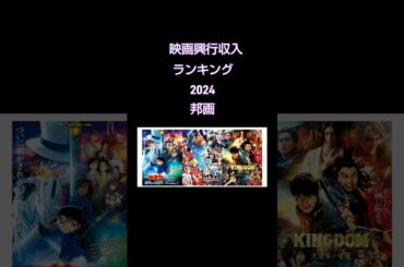 映画興行収入ランキング2024邦画