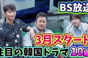 🌟2025年3月BSで放送予定の韓国ドラマ10編🌟〜懐かしい名作ドラマあり！〜