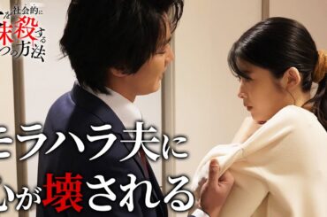 【期間限定】夫を社会的に抹殺する5つの方法 ＃１〜２ 新時代の社会派サスペンスドラマ｜馬場ふみか、野村周平【公式】