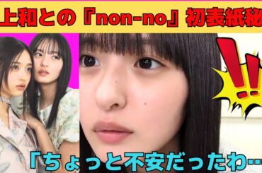 【遠藤さくら】井上和との「non-no」初表紙秘話/文字起こし（乃木坂46・のぎおび）
