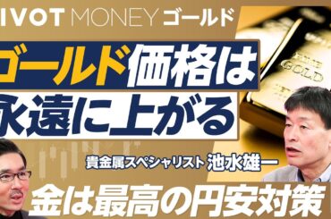 【ゴールド価格は永遠に上がる】ゴールド高騰の超長期の理由／1971年に始まった／新興国の中央銀行が爆買い／トランプ政策の影響／先物価格高騰のミステリー／米国債から金へのシフト／ゴールドは最高の円安対策