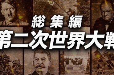 初めて学ぶ第二次世界大戦：6時間でたどる全体像