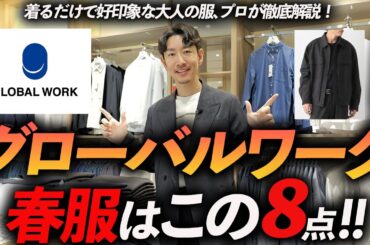 【30代・40代】グローバルワークの春服はこの「8点」だけあればいい！プロが店内で試着しながら、徹底解説します【コスパ最強】