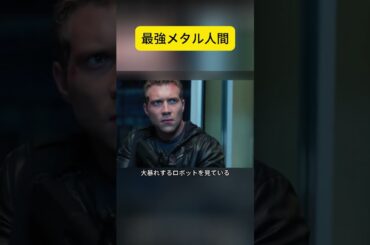 最強メタル人間 #映画解説