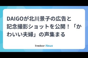 H91- DAIGOが北川景子の広告と記念撮影ショットを公開！「かわいい夫婦」の声集まる