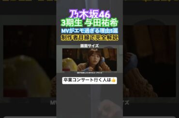 乃木坂463期生与田祐希のMVがエモ過ぎる理由5選を制作者目線で完全解説！卒業コンサート行く人は👍 #与田祐希 #3期生 #梅澤美波 #岩本蓮加 #久保史緒里 #mv解説