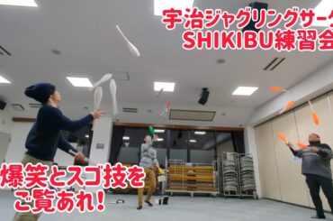 大爆笑と超絶スゴ技が入れ混じったジャグリング練習会！ 宇治ジャグリングサークルSHIKIBU