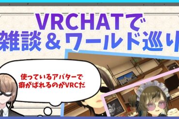 【VRChat雑談】VRCで雑談＆ワールド巡り