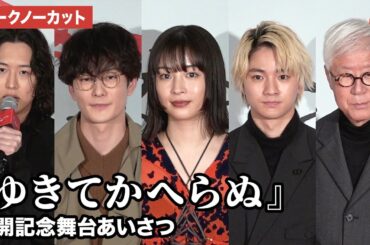【トークノーカット】広瀬すず、木戸大聖、岡田将生、キタニタツヤらが登壇 『ゆきてかへらぬ』公開記念舞台あいさつ