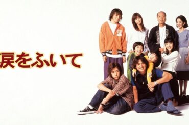 ドラマ『涙をふいて』1話一2話 💒💒💒 Namida wo Fuite (2000) Full Ep HD