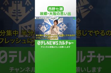 西野七瀬「17歳で上京していて…」30歳になった今改めて行きたい故郷・大阪の思い出スポット