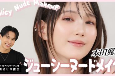 【すっぴんからフルメイク】本田翼ちゃんがまさかの登場！！小田切ヒロ直伝の大人の透明感あふれるジューシヌードメイクしちゃったわよ〜🍑💞