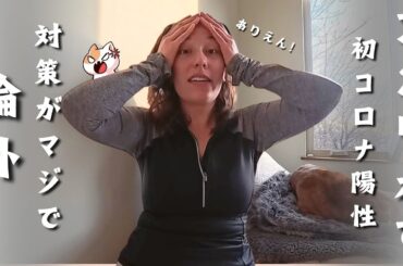 【日本在住歴１２年】アメリカでコロナ陽性になったけど対策が論外すぎて反応に困る外国人女子...