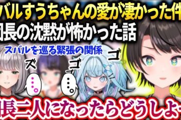すうちゃんの愛が凄すぎて将来団長二人みたいになりそうで怯えるスバル【大空スバル/ホロライブ】
