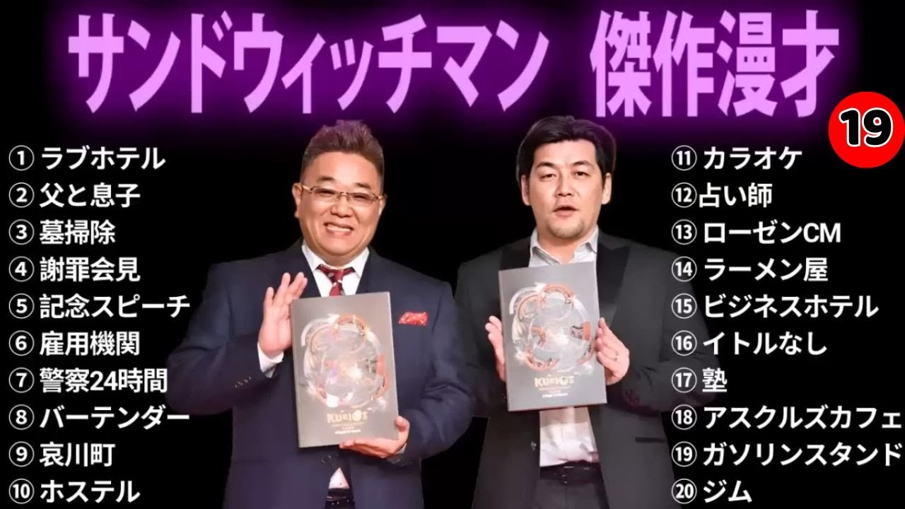 【広告無し】サンドウィッチマン 傑作漫才+コント #19【睡眠用・作業用・勉強用・ドライブ用】(概要欄タイムスタンプ有り) 【広告無し】サンドウィッチマン 傑作漫才+コント #19【睡眠用・作業用・勉強用・ドライブ用】(概要欄タイムスタンプ有り)